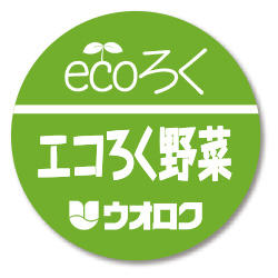 エコろく野菜 環境 社会貢献活動 株式会社ウオロク