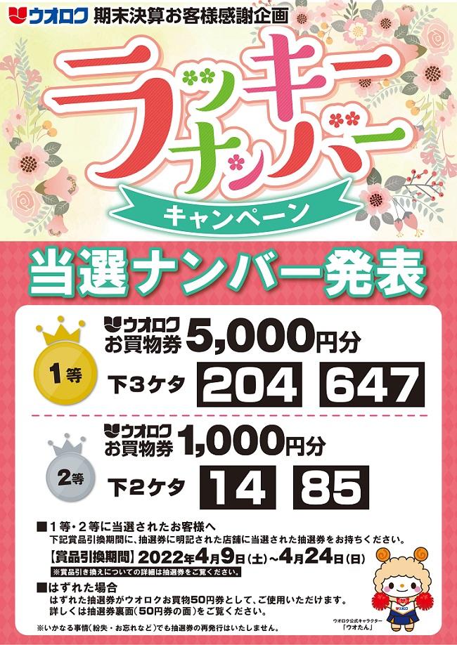 ラッキーナンバーキャンペーン当選ナンバー発表 お得な情報 株式会社ウオロク ラッキーナンバーキャンペーン当選ナンバー発表 お得な情報 株式会社ウオロク