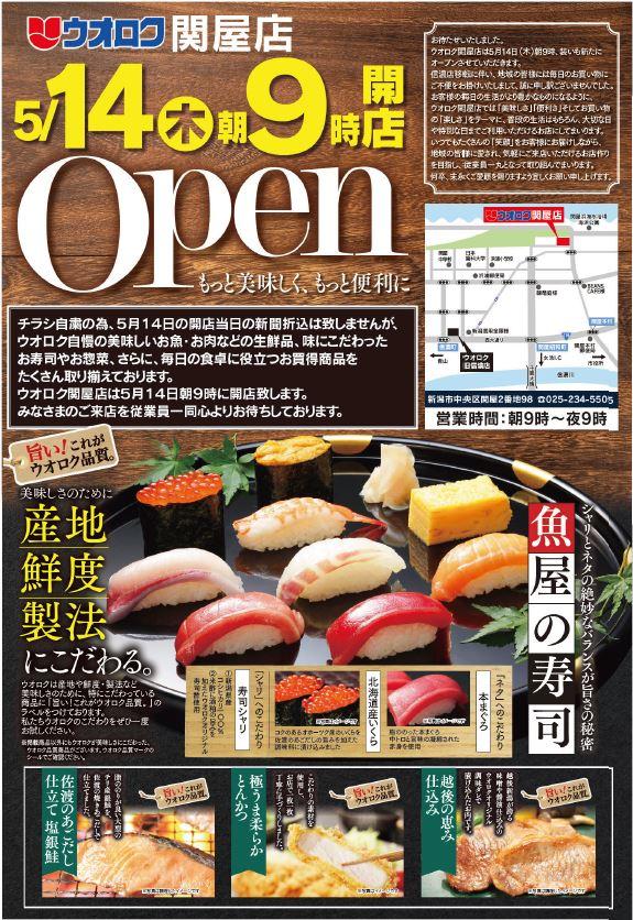 関屋店オープン お得な情報 株式会社ウオロク
