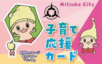 mitsuke