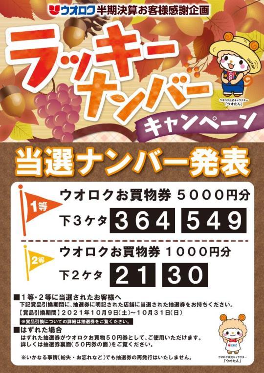 ラッキーナンバーキャンペーン当選発表 お得な情報 株式会社ウオロク