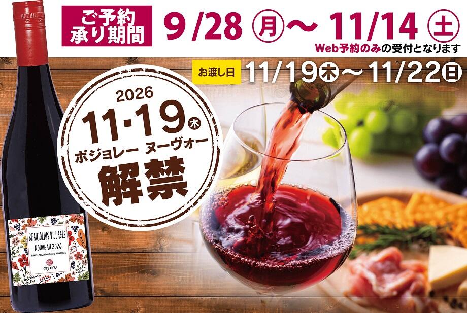 ボジョレー9月