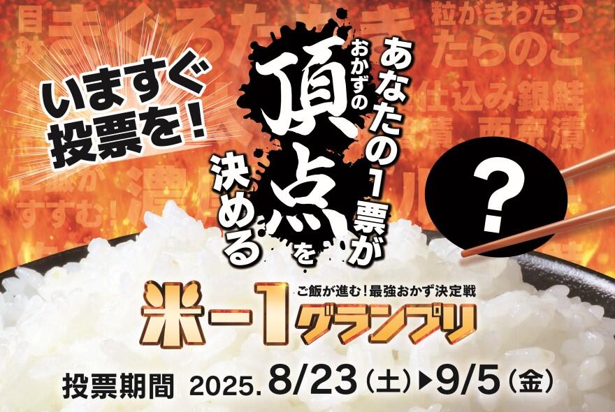 米-1グランプリ 2025