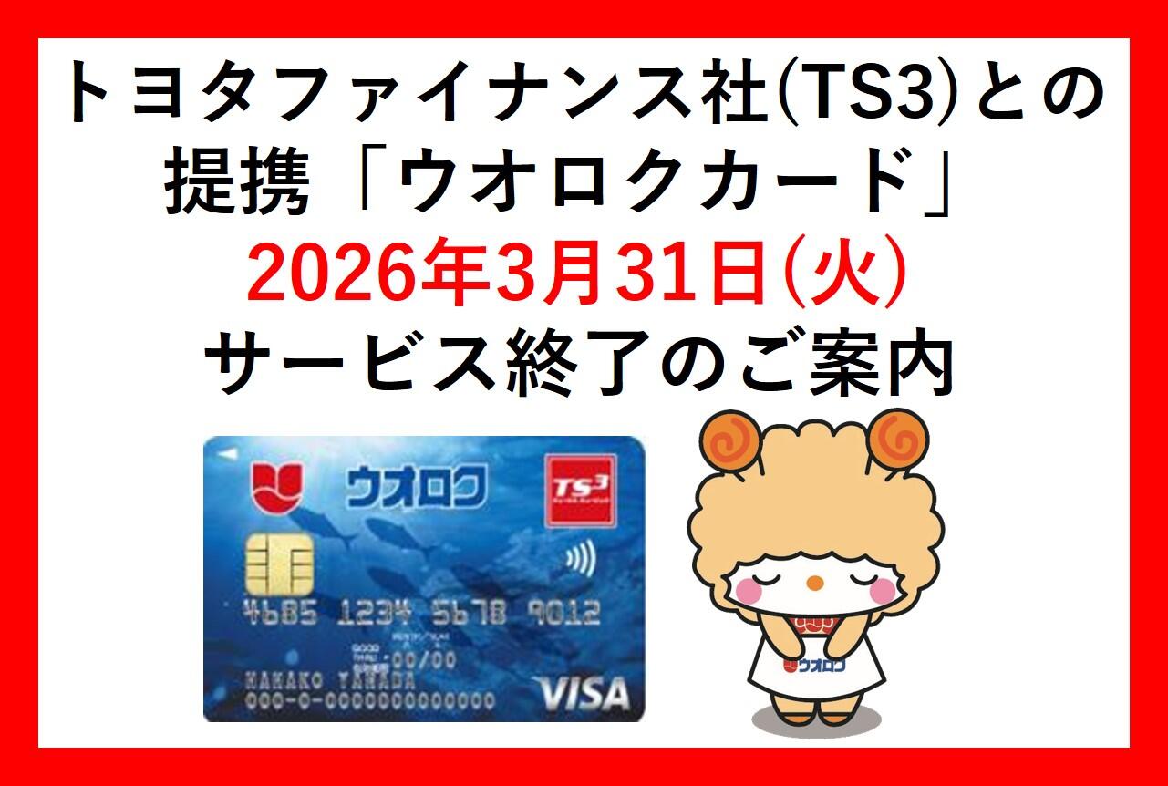 TS3提携クレジットカード終了