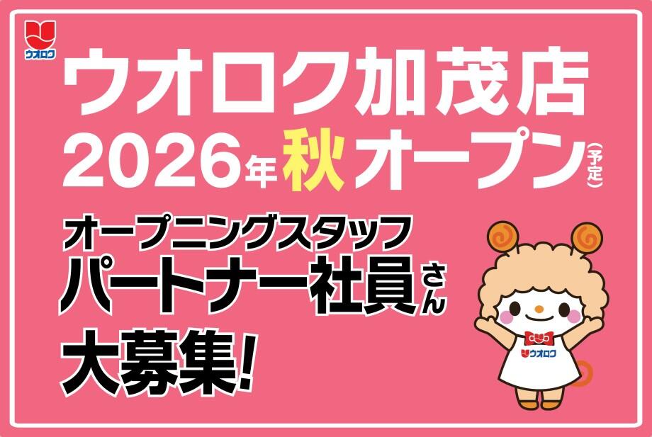 加茂店オープニングスタッフ募集