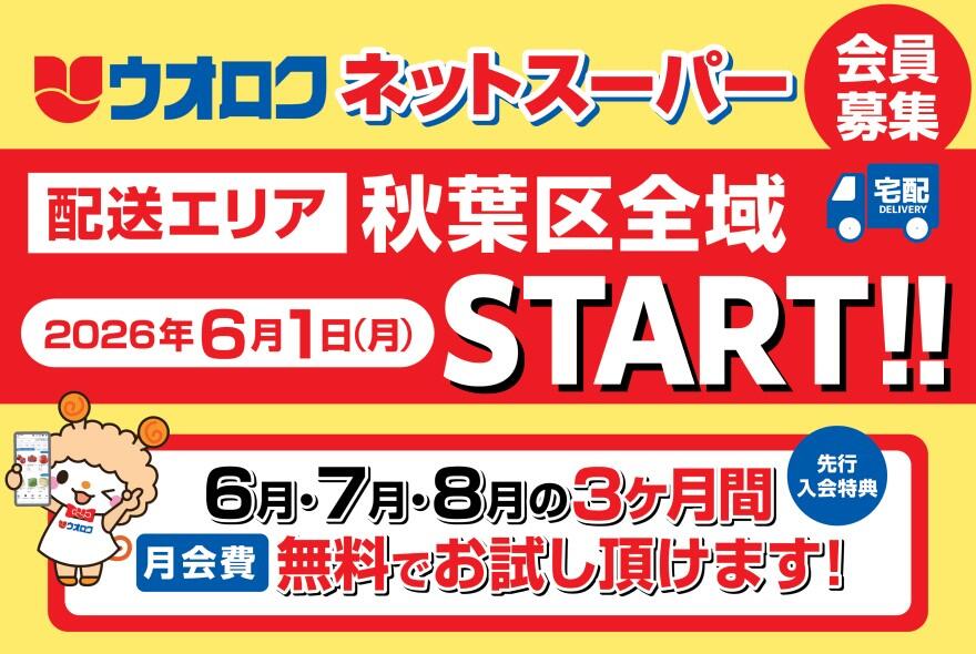 ネットスーパー6/1開始