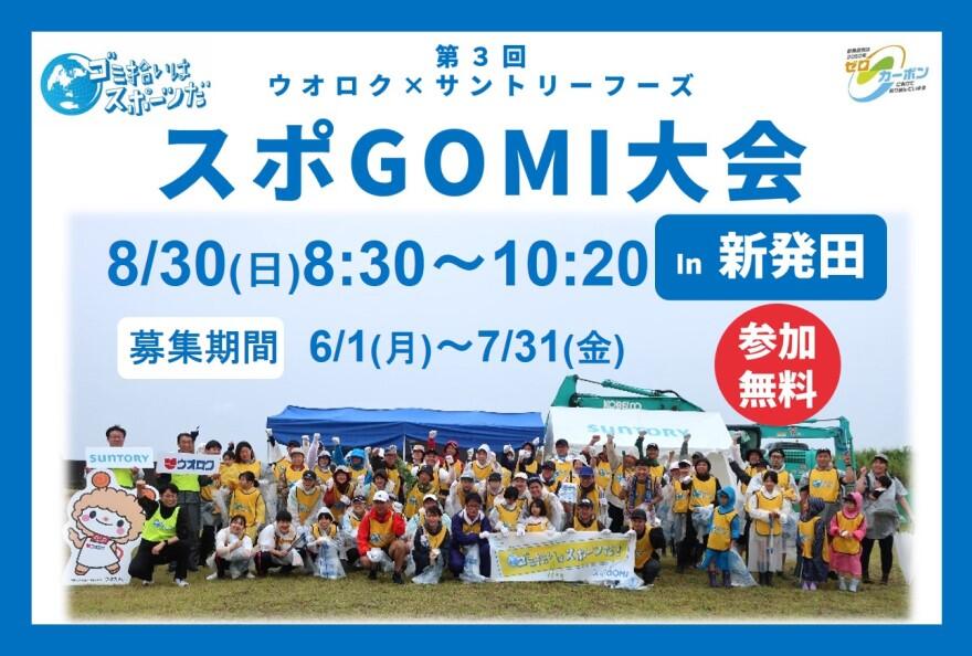 2026スポGOMI