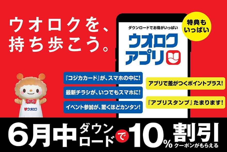 ウオロクアプリ6月