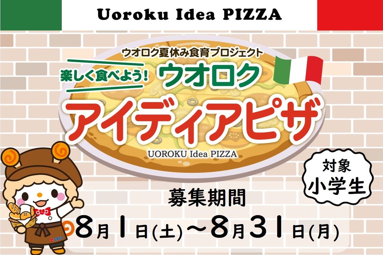 2026アイディアピザ