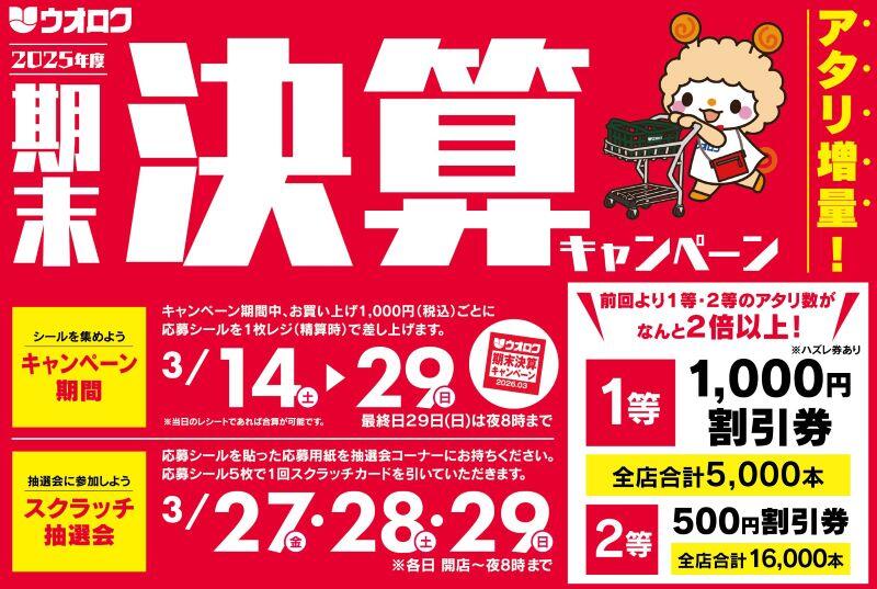 2025.3期末決算キャンペーン