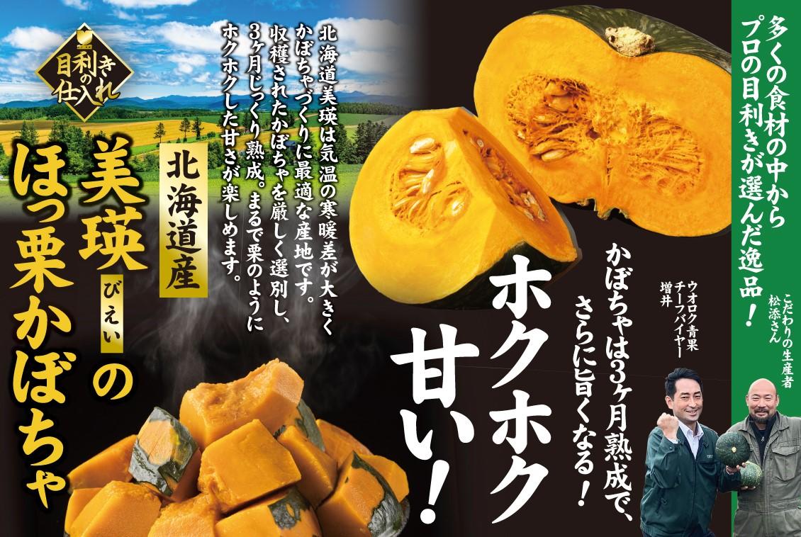 目利きの仕入れ　ほっ栗かぼちゃ