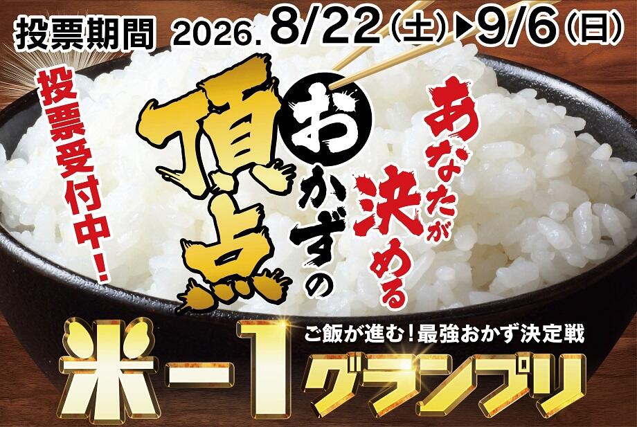 米-1グランプリ 2026