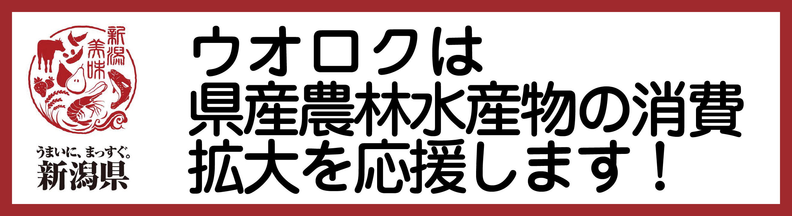 うまいに、まっすぐ新潟県
