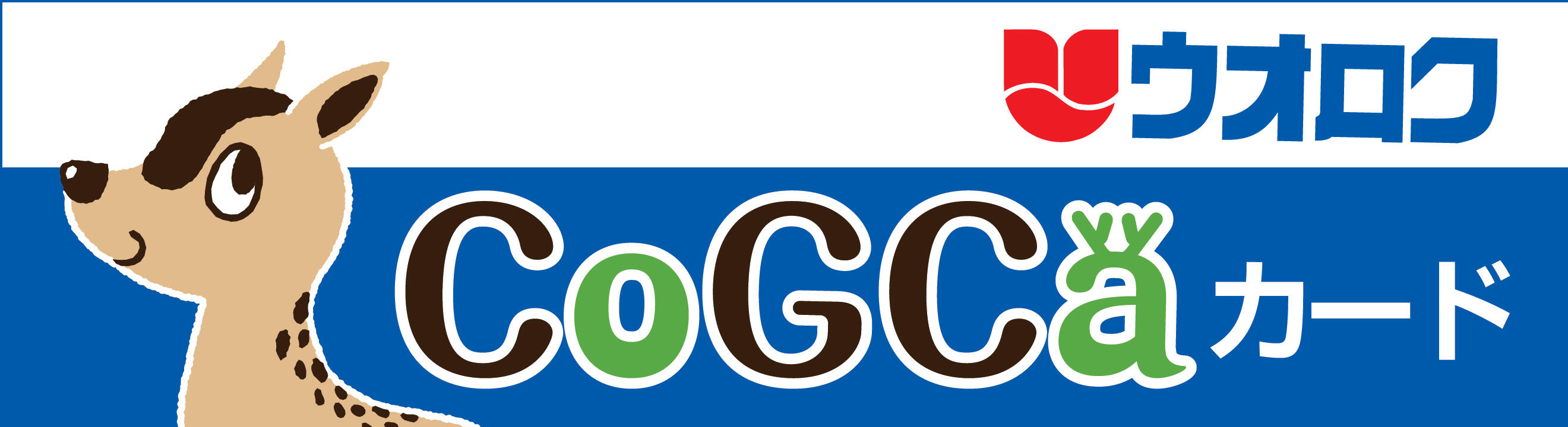 ウオロクCoGCaカード