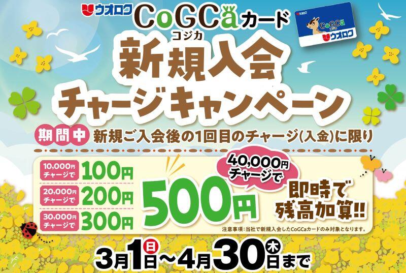 電子マネーCoGCa　新規入会チャージキャンぺ―ン