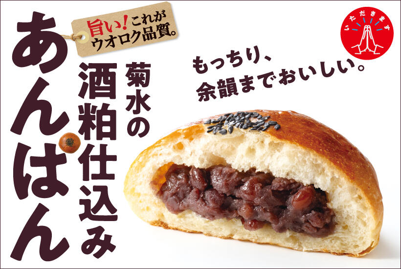 菊水の酒粕仕込みあんぱん