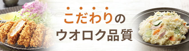 株式会社ウオロク 美味しく楽しい食卓と豊かな生活