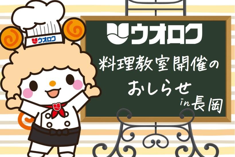 料理教室in長岡