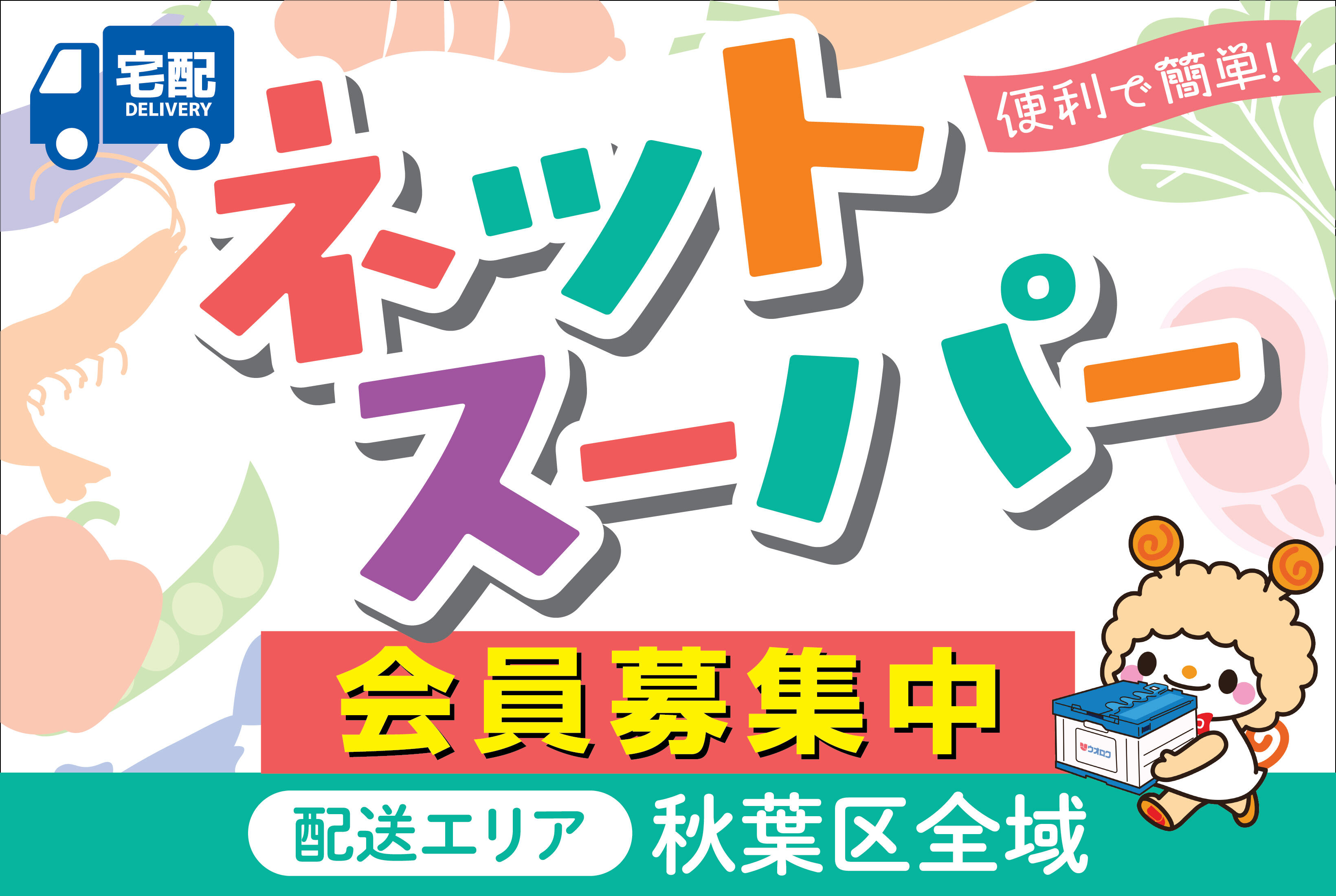 ネットスーパー（６月以降）
