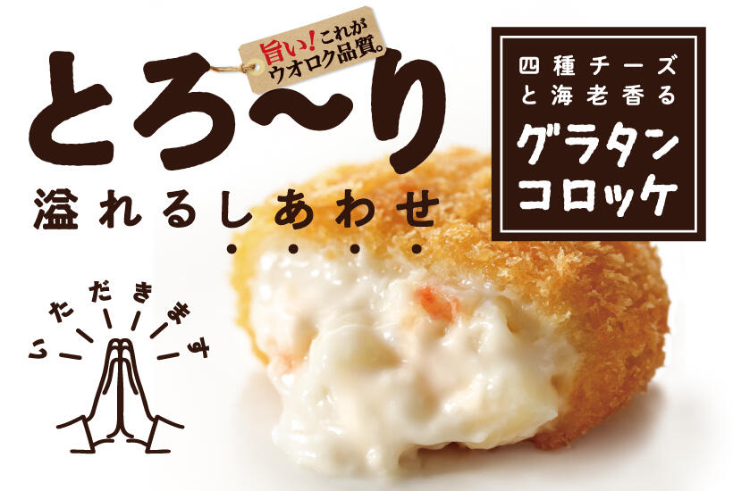 ウオロク品質グラタンコロッケ