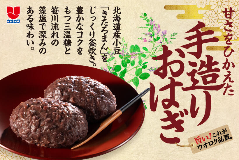 甘さをひかえた手造りおはぎ