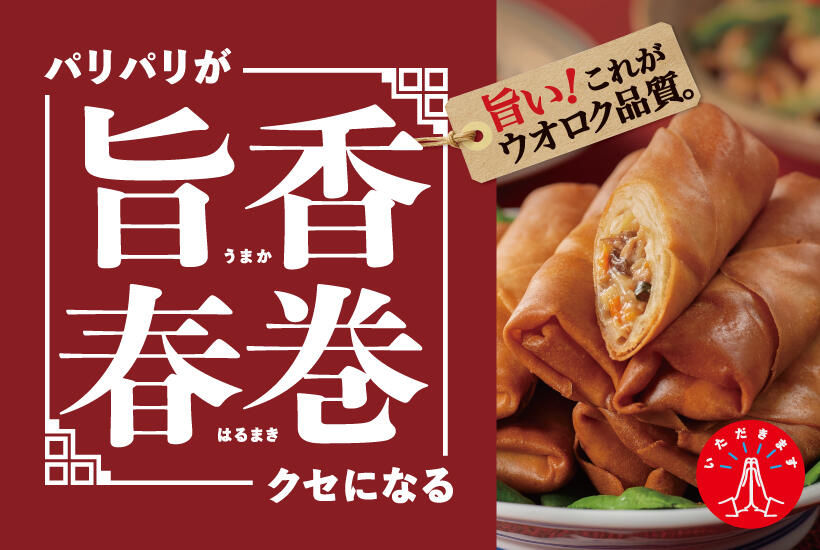 旨香春巻