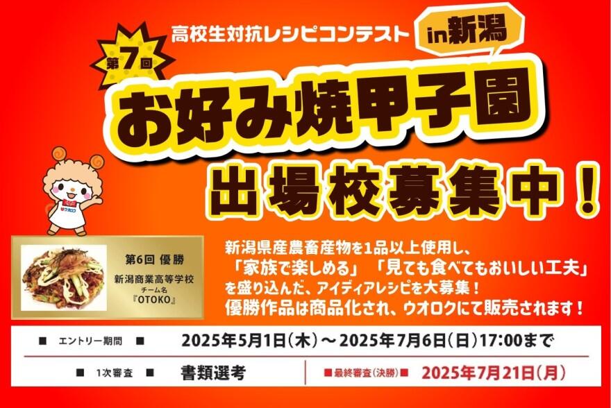 2025お好み焼甲子園