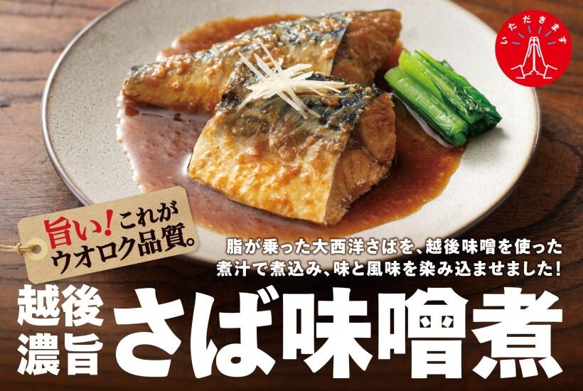 ウオロク品質さば味噌煮