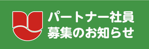 パートナー社員募集のお知らせ