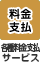 各種料金支払サービス