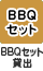 BBQセット 貸出