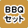 BBQセット貸出