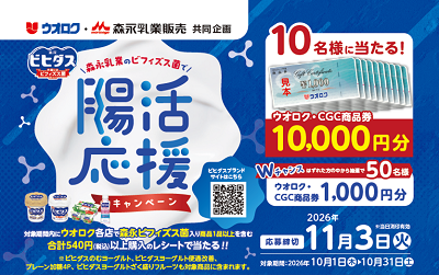 ウオロク・森永乳業販売　共同企画　腸活応援キャンペーン