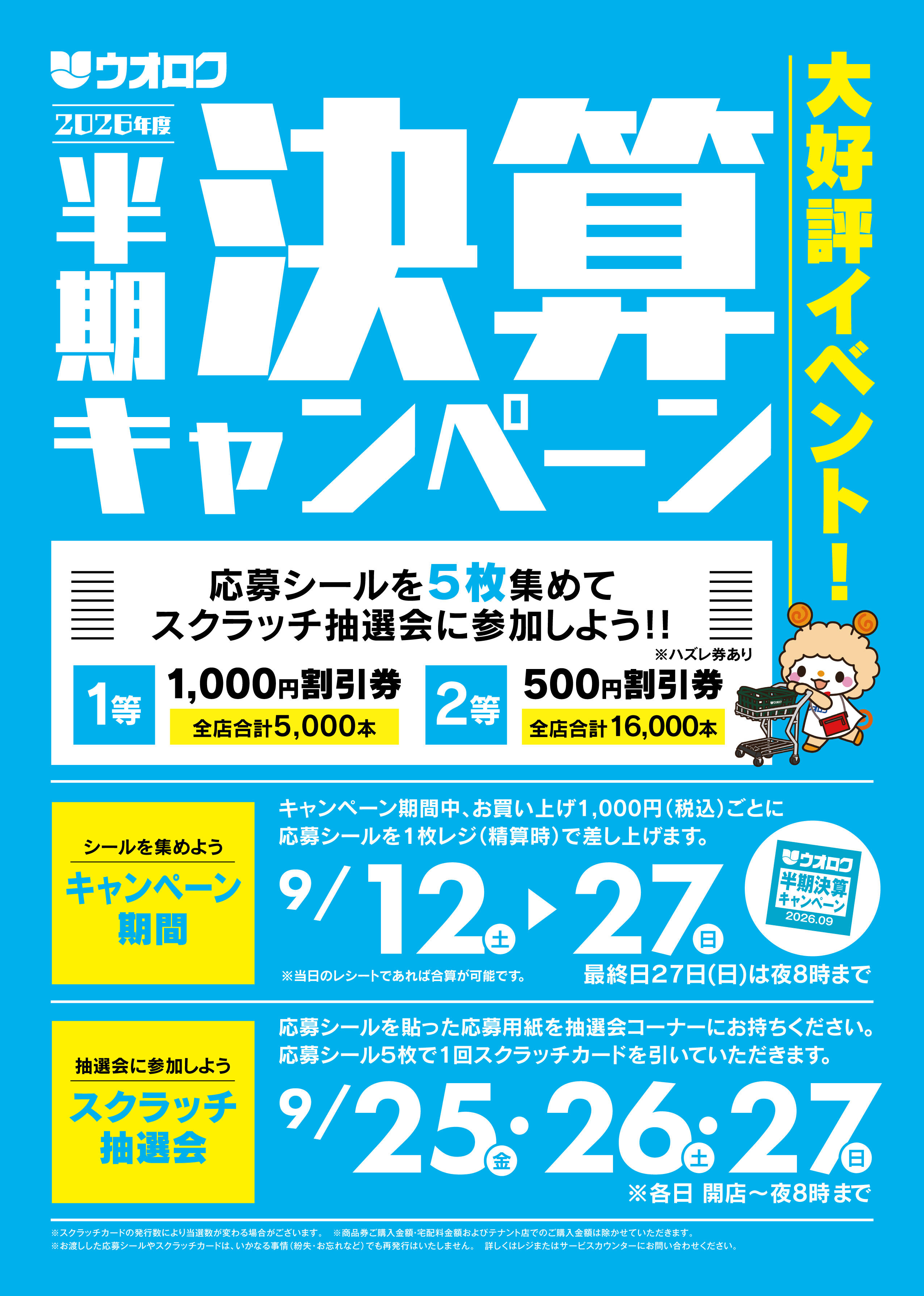 半期決算キャンペーン開催中！(～9/27）｜お知らせ｜お知らせ｜株式