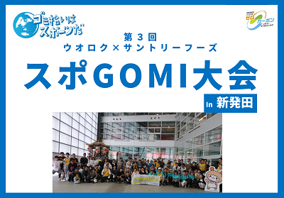 第３回ウオロク×サントリーフーズ「スポGOMI大会In新発田」を開催しました！