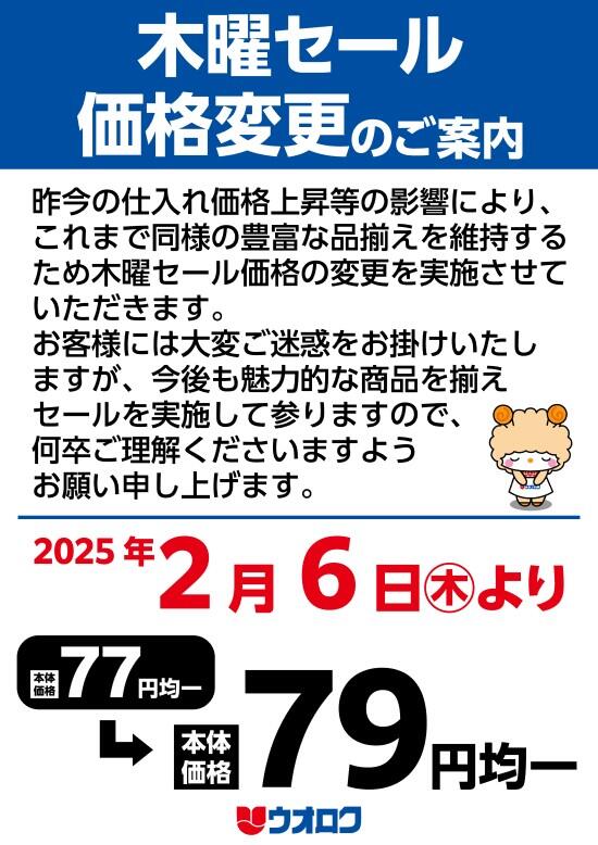 均一セール価格変更.jpg