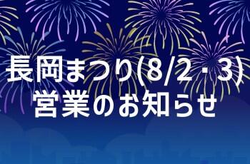 長岡まつり(8/2・3)営業のお知らせ