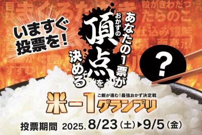 米-1グランプリ開催中