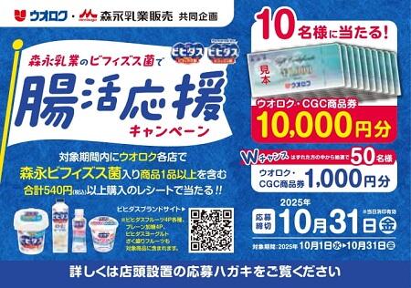 ウオロク・森永乳業販売 共同企画　森永乳業のビフィズス菌で腸活応援キャンペーン