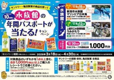 ウオロク×亀田製菓×サントリー・サントリーフーズ共同企画　水族館の年間パスポートが当たる！キャンペーン