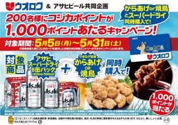 ウオロク×アサヒビール共同企画 アサヒスーパードライとからあげor焼鳥同時購入でコジカポイントがあたるキャンペーン！