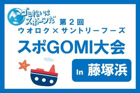  第2回 ウオロク×サントリーフーズ「スポGOMI大会 In 藤塚浜」を開催しました！