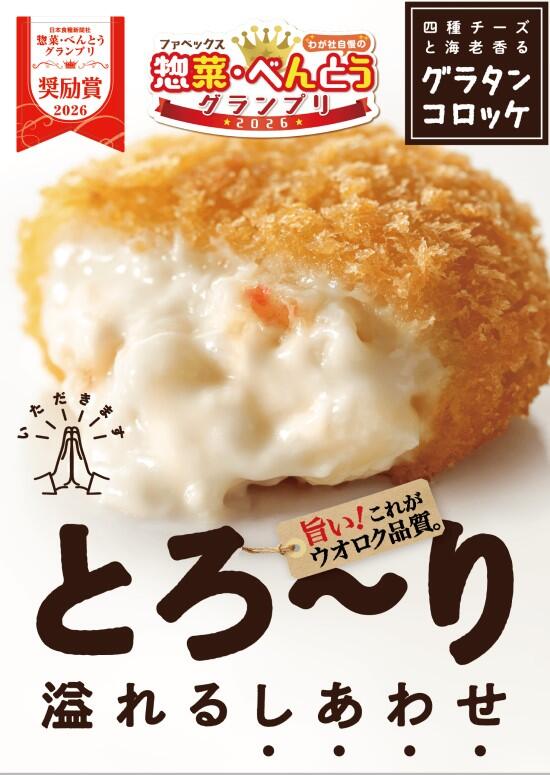 四種チーズと海老香るグラタンコロッケ