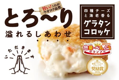 ファベックス 惣菜・べんとうグランプリ2026で奨励賞受賞！