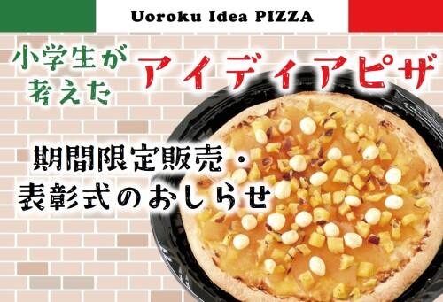 「小学生が考えたアイディアピザ」期間限定販売・表彰式のおしらせ