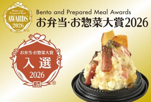  お弁当・お惣菜大賞2026で入選いたしました！