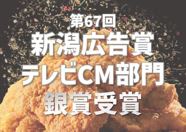 「第６７回新潟広告賞」銀賞受賞