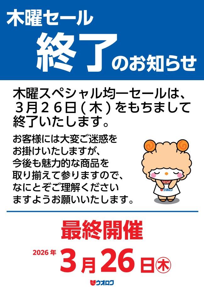 26.03木曜セール終了.jpg