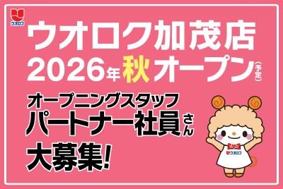 ウオロク加茂店　オープニングスタッフ募集中！