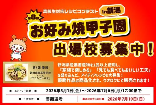 第８回お好み焼甲子園in新潟 エントリー受付開始！